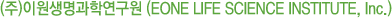 (ÁÖ)ÀÌ¿ø»ý¸í°úÇבּ¸¿ø(EONE LIFE SCIENCE INSTITUTE, Inc.)