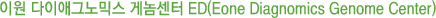 ED(ÀÌ¿ø´ÙÀֱ̾׳ë¹Í½º°Ô³ð¼¾ÅÍ) (EONE DIAGNOMICS)